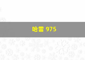 哈雷 975